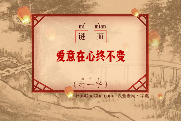 爱意在心终不变（打一字）字谜