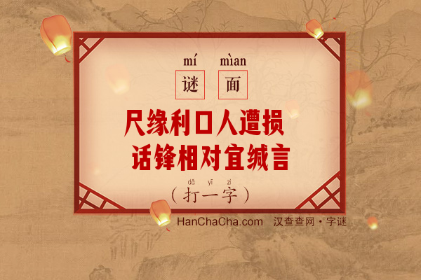 尺缘利口人遭损 话锋相对宜缄言（字谜）字谜