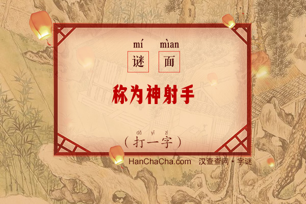 称为神射手（字谜）字谜