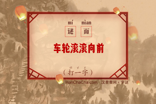 车轮滚滚向前（字谜）字谜