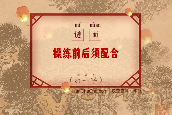 操练前后须配合（字谜）字谜