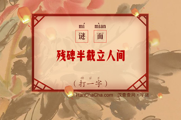 残碑半截立人间（字谜）字谜