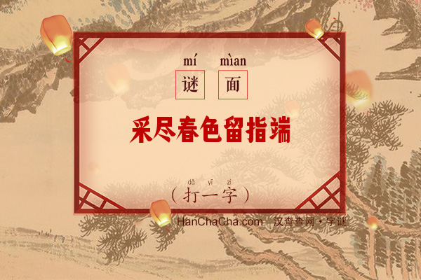 采尽春色留指端（字谜）字谜