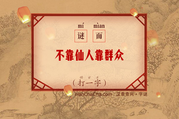 不靠仙人靠群众（字谜）字谜