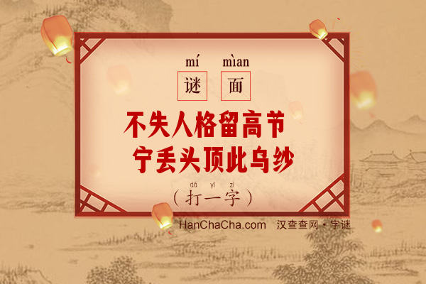 不失人格留高节 宁丢头顶此乌纱（字谜）字谜