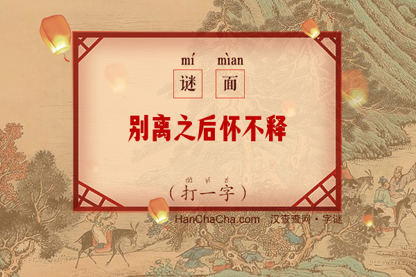 别离之后怀不释（字谜）字谜