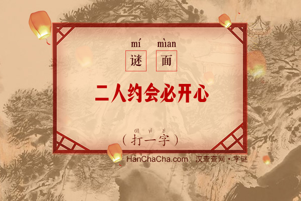 二人约会必开心（3笔字）字谜