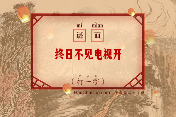 终日不见电视开（打一字）字谜