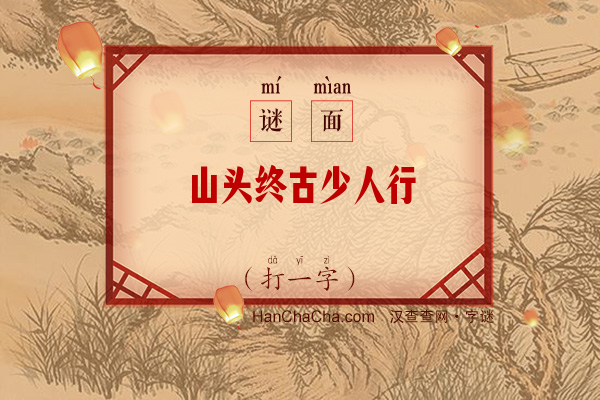 山头终古少人行（打一字）字谜