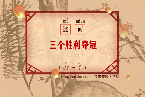 三个胜利夺冠（8笔字）字谜