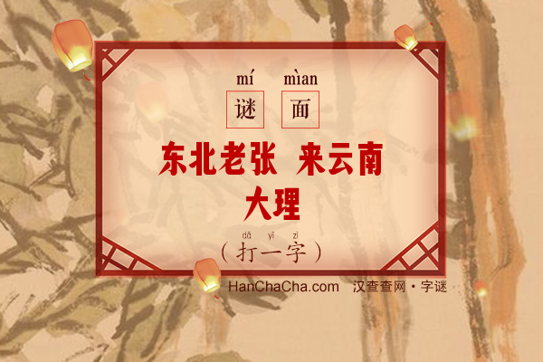 东北老张 来云南大理（十笔字）字谜