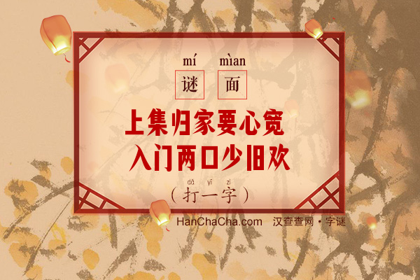 上集归家要心宽 入门两口少旧欢（14笔字）字谜