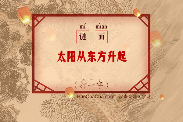 太阳从东方升起（13笔字）字谜