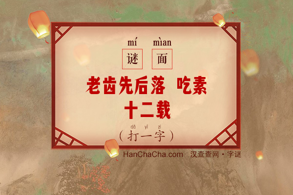 老齿先后落 吃素十二载（12笔字）字谜