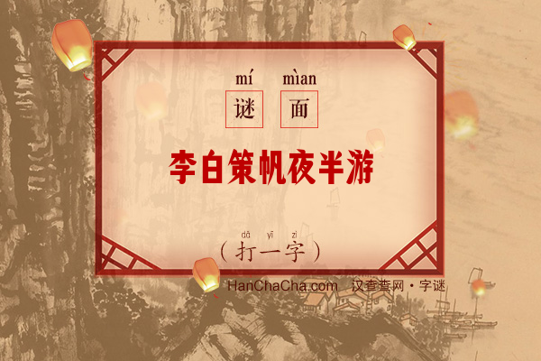 李白策帆夜半游（12笔字）字谜