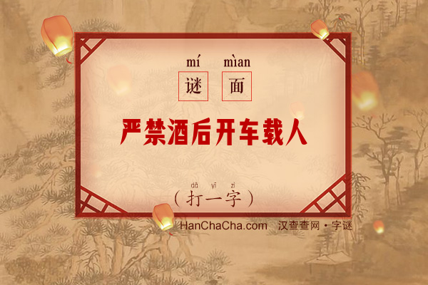 严禁酒后开车载人（打一字）字谜