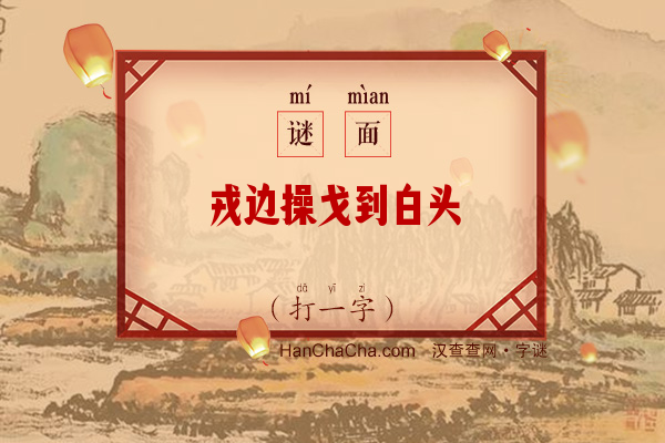 戎边操戈到白头（打一字）字谜