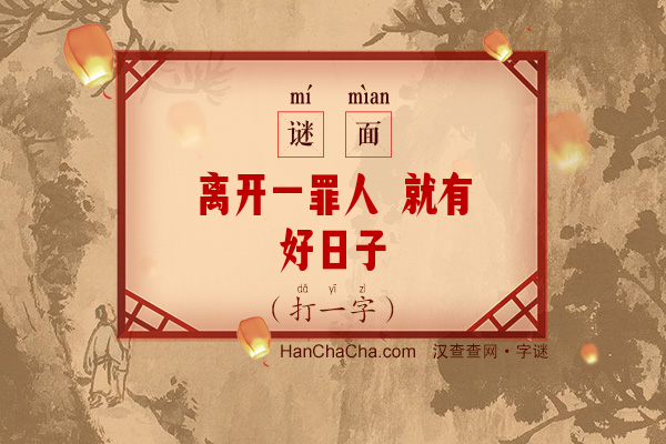 离开一罪人 就有好日子（打一字）字谜