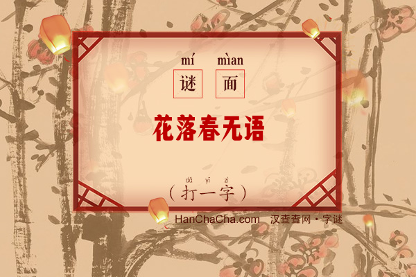 花落春无语（打一字）字谜