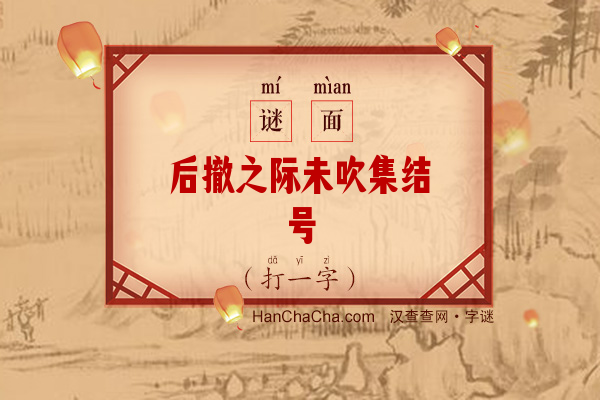 后撤之际未吹集结号（11笔字）字谜