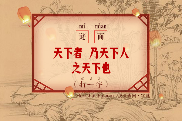 天下者 乃天下人之天下也（打一字）字谜