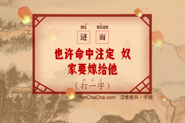 也许命中注定 奴家要嫁给他（打一字）字谜