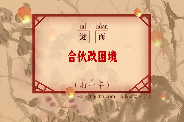 合伙改困境（十三笔字）字谜