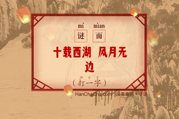 十载西湖 风月无边（八笔字）字谜