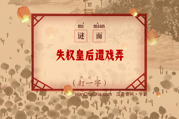 失权皇后遭戏弄（打一字）字谜