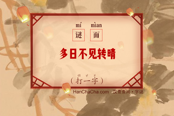 多日不见转晴（打一字）字谜