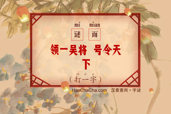 领一吴将 号令天下（多笔字）字谜