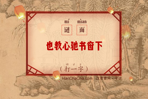 也教心驰书窗下（打一字）字谜