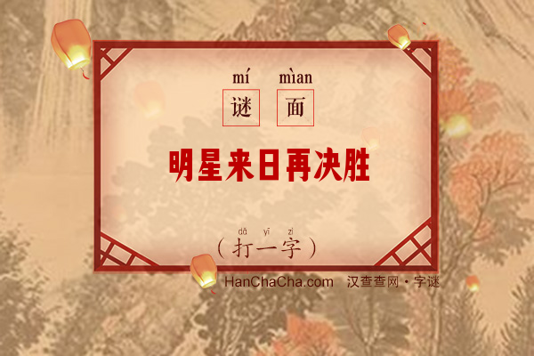 明星来日再决胜（打一字）字谜