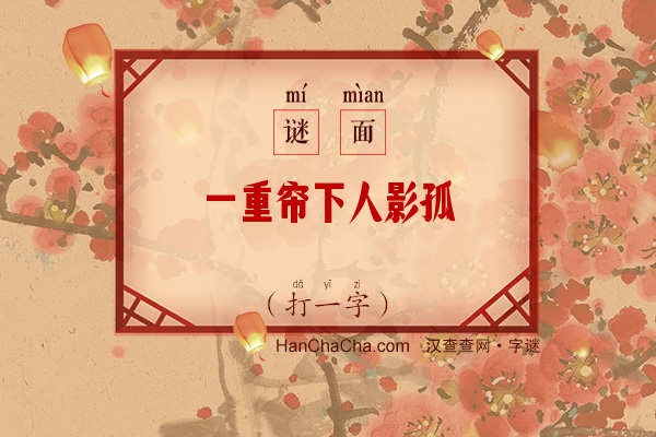 一重帘下人影孤（12笔字）字谜