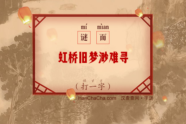 虹桥旧梦渺难寻（打一字）字谜