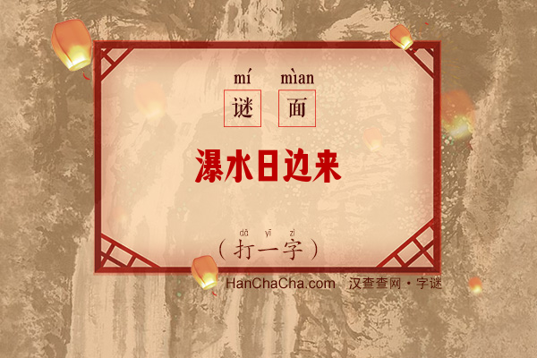 瀑水日边来（九笔字）字谜