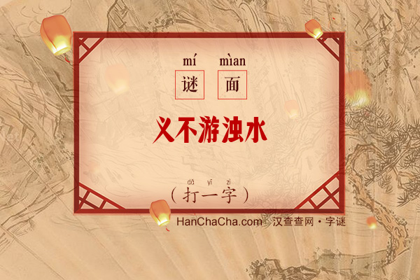 义不游浊水（九笔字）字谜