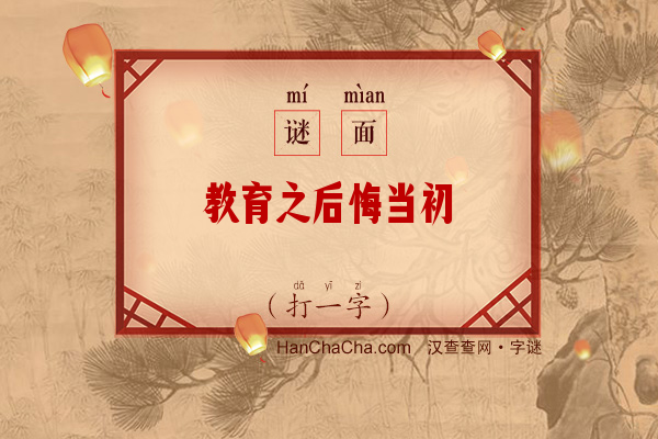 教育之后悔当初（10画字）字谜