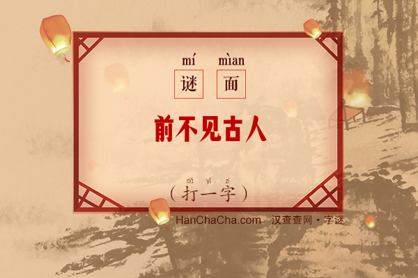 前不见古人（8笔字）字谜