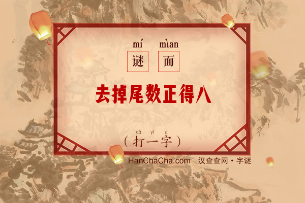 去掉尾数正得八（打一字）字谜