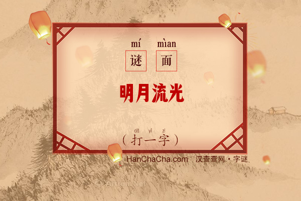 明月流光（10笔字）字谜