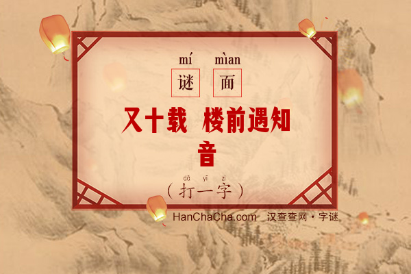 又十载 楼前遇知音（打一字）字谜