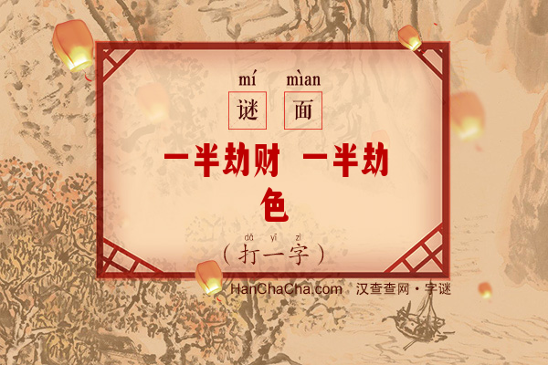 一半劫财 一半劫色（打一字）字谜