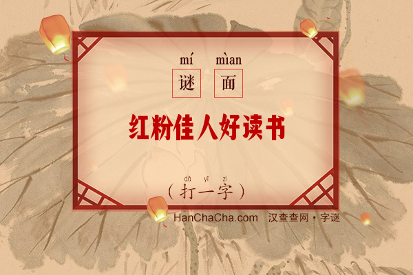 红粉佳人好读书（打一字）字谜