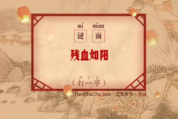 残血如阳（打一字）字谜