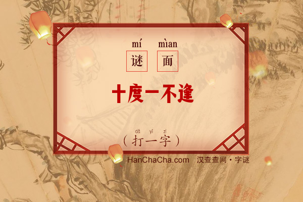 十度一不逢（打一字）字谜