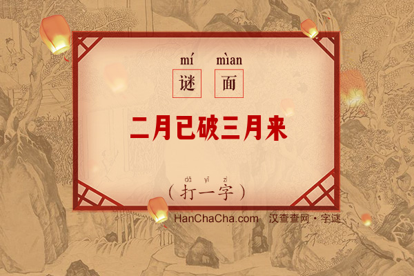 二月已破三月来（少笔字）字谜