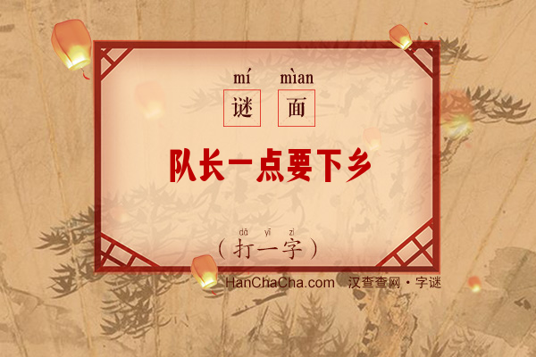 队长一点要下乡（八画字）字谜