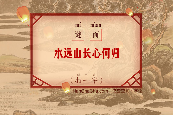 水远山长心何归（打一字）字谜