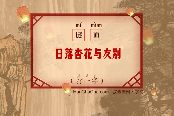 日落杏花与友别（打一字）字谜